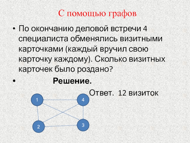 Графы проект 6 класс