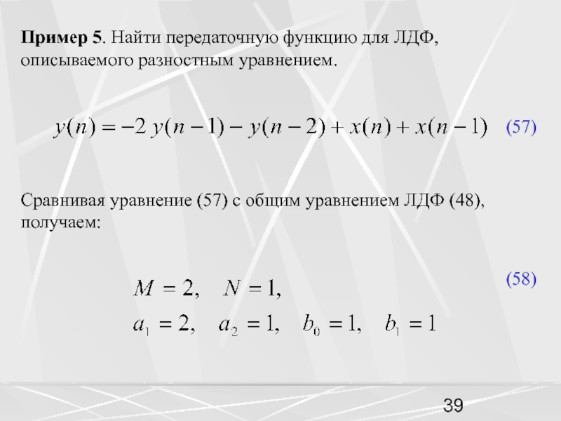 Пример 5. Найти передаточную функцию для ЛДФ, описываемого разностным уравнением.(57) Сравнивая уравнение (57) с общим уравнением ЛДФ