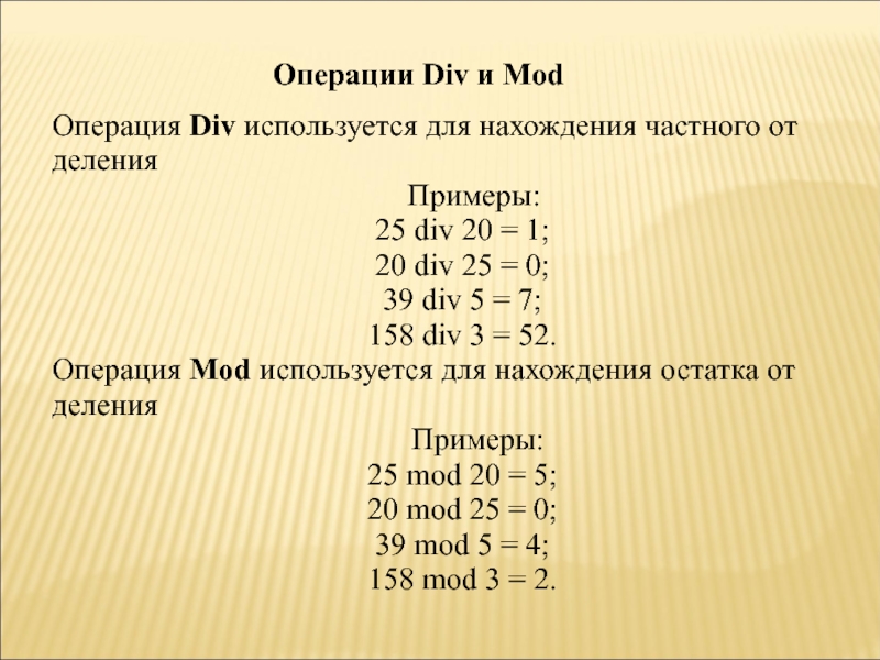 Операции целочисленного деления div и mod. Операция div. Div Mod. Операция див и мод. Пример операции Mod.