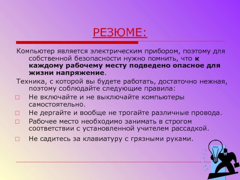 Безопасным является электрическое. Правила соблюдения собственной безопасности на месте происшествия. Инструктаж по технике безопасности в кабинете информатики. Правила собственной безопасности.