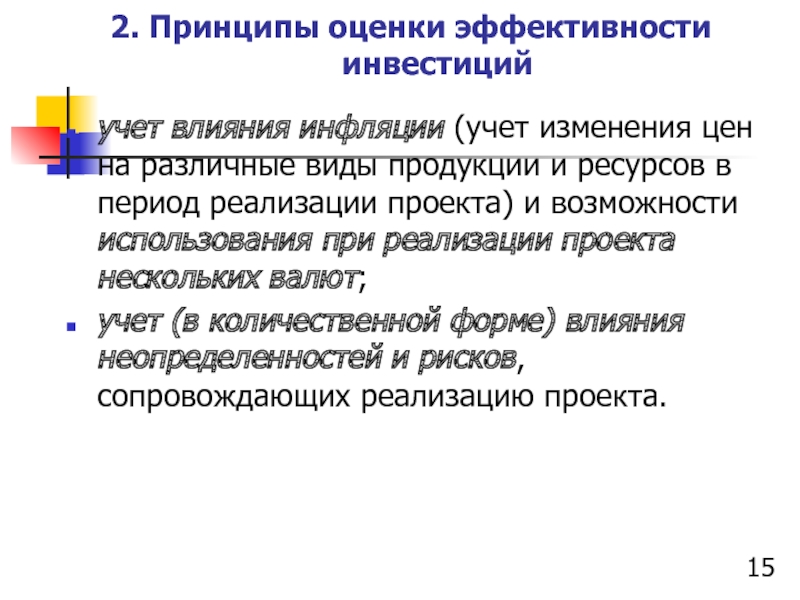 Принцип продукции. Инвестиционный эффект. Учет инфляции при оценке инвестиционных проектов. Учет инфляции при оценке эффективности инвестиционных проектов. Оценка эффективности инвестиций с учетом инфляции.