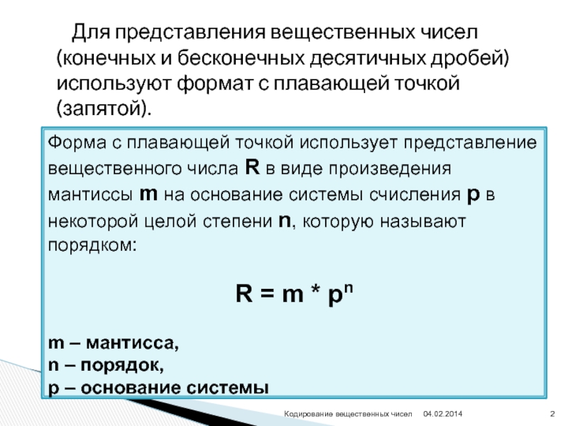 Представление вещественных чисел презентация 8 класс