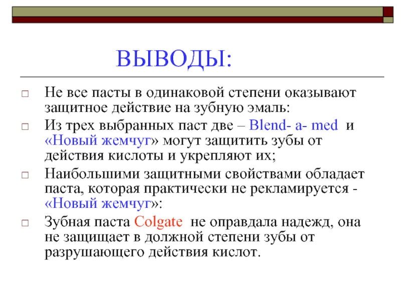 Исследование защитных свойств зубных паст проект