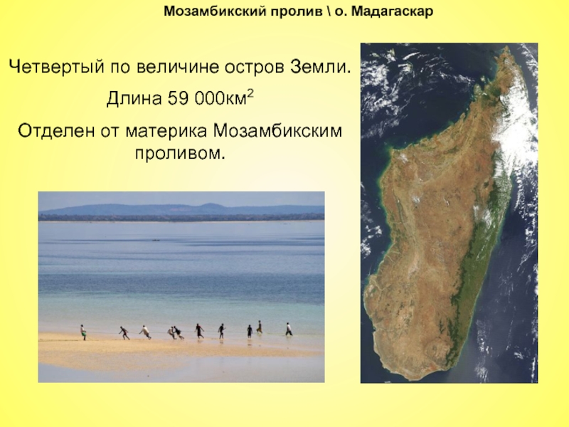 Мозамбикский пролив \ о. МадагаскарЧетвертый по величине остров Земли.Длина 59 000км2Отделен от материка Мозамбикским проливом.