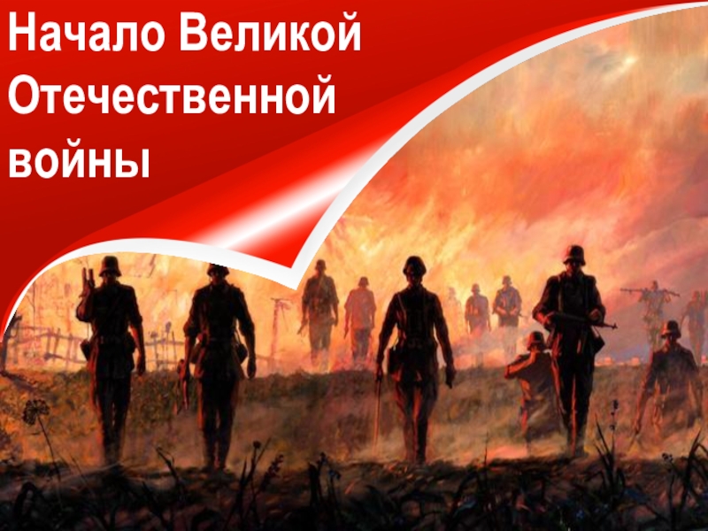 Презентация Начало Великой
Отечественной
войны