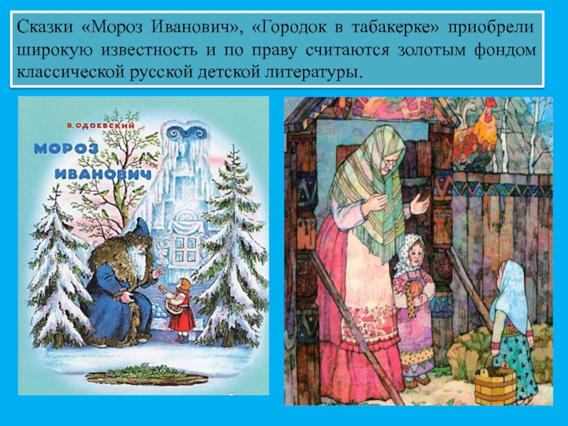 Пересказ сказки мороз иванович 3 класс. Мороз Иванович сказка. Иллюстрации к сказке Мороз Иванович по плану. Одоевский в. "Мороз Иванович". Одоевский Мороз Иванович иллюстрации.