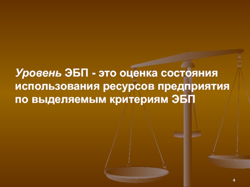 Состояние использования. Уровни ЭБП. Критерии ЭБП. Основные цели ЭБП. Оценка ЭБП.