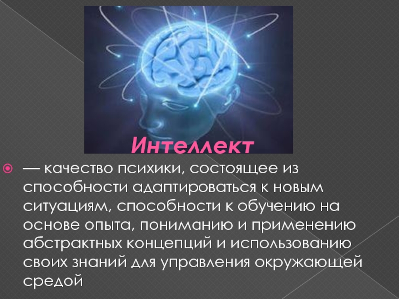 Качества интеллекта. Интеллект это способность. Психика и интеллект. Интеллект это качество психики. Интеллект — это качество психики, состоящее из.