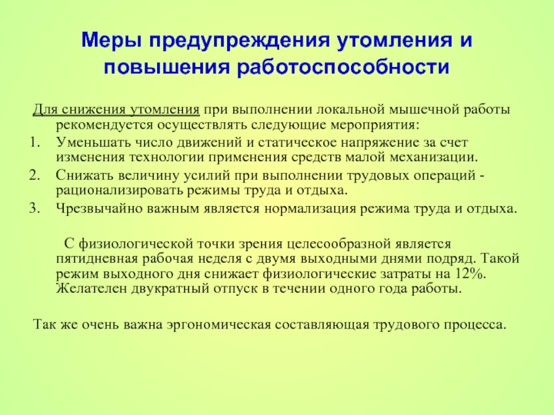 Меры профилактики. Мероприятия по профилактике утомления. Меры по предупреждению утомления реферат. Сенсорное утомление. Утомление и мероприятия по его профилактике..