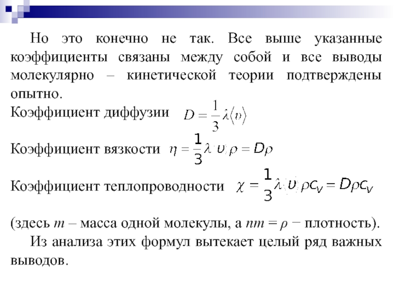 Коэффициент между. Коэффициент теплопроводности и диффузии. Коэффициент диффузии вязкости и теплопроводности. Связь коэффициента вязкости и теплопроводности. Связь между коэффициентами диффузии вязкости и теплопроводности.