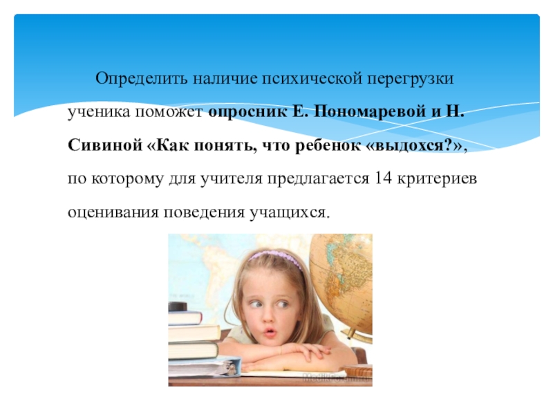 Физические и психические перегрузки. Предупреждение психологической перегрузки учащихся. Перегрузка педагога. Перегрузка психики. Значительные физические и психические перегрузки пути решения.