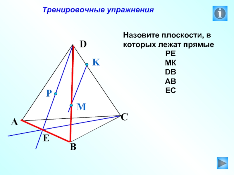 По рисунку 8 назовите плоскости в которых лежат прямые pe mk db