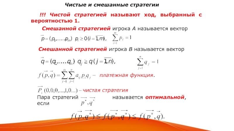 Время полного оборота называется. Чистые и смешанные стратегии. Чистая стратегия игрока. Платежная функция теория игр. Вектор смешанной стратегии.