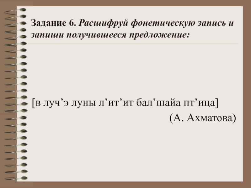 Запись предложение. Фонетическая запись предложения. Фонетическая запись слова. Как сделать фонетическую запись предложения. Расшифровать фонетическую запись.