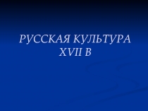 РУССКАЯ КУЛЬТУРА XVII в