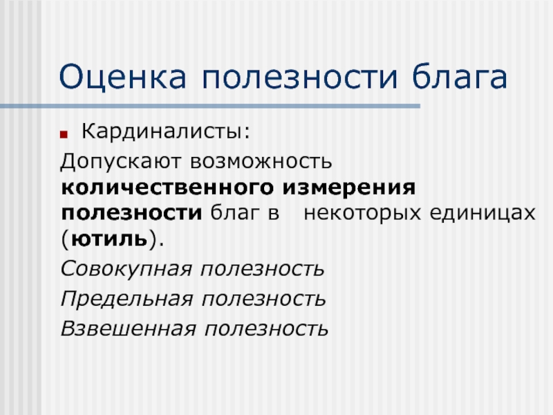 Допускаю возможность. Оценка полезности. Количественная оценка полезности блага. Полезность блага это. Полезность блага это в экономике.