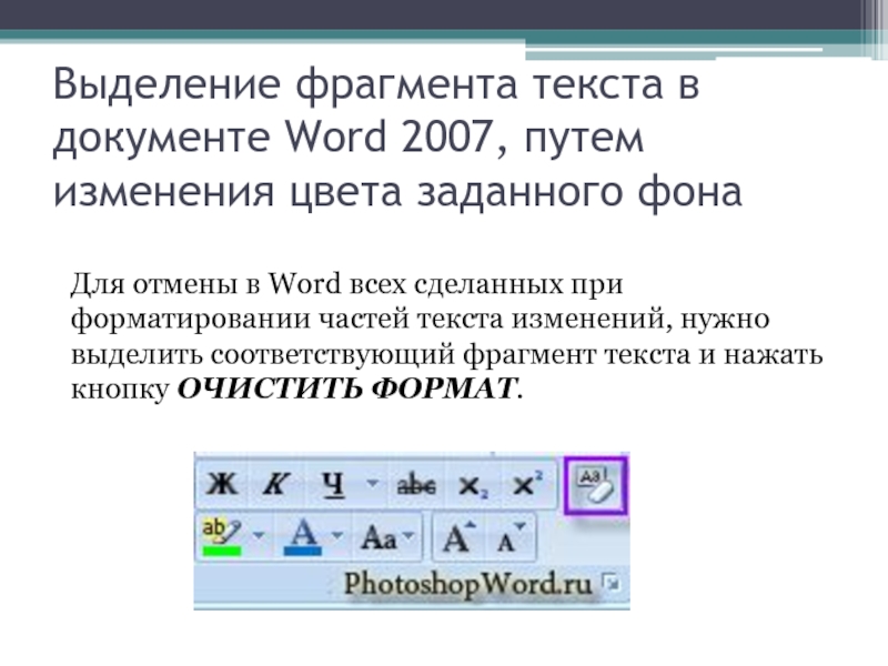 Текстовый фрагмент это. Как выделить фрагмент текста в Word. Способы выделения фрагментов текста. Выделенный фрагмент текста. Выделение фрагмента текста в Word.