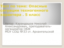 Тест. Опасные ситуации техногенного характера 5 класс