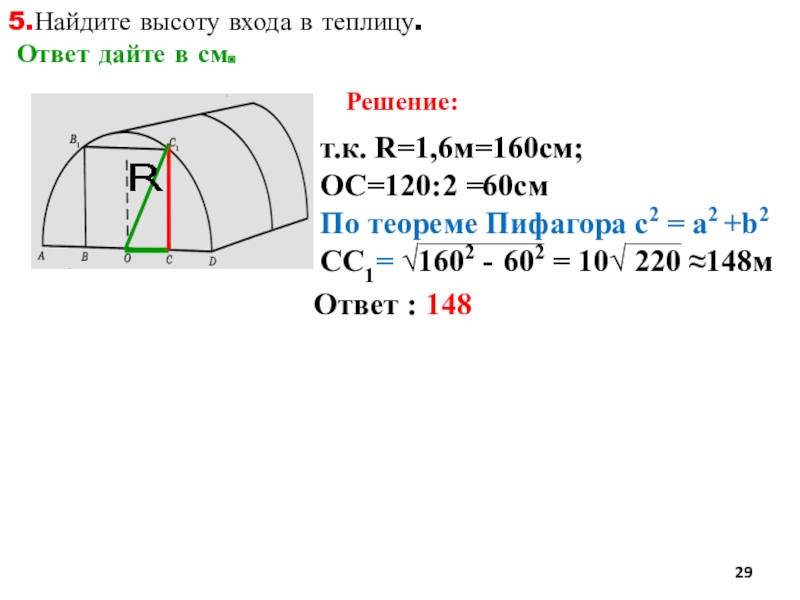 Найти площадь теплицы в квадратных метрах. Формулы для решения теплицы ОГЭ. Задание с теплицей ОГЭ. Формулы для ОГЭ по математике теплицы. Задача с теплицей ОГЭ.