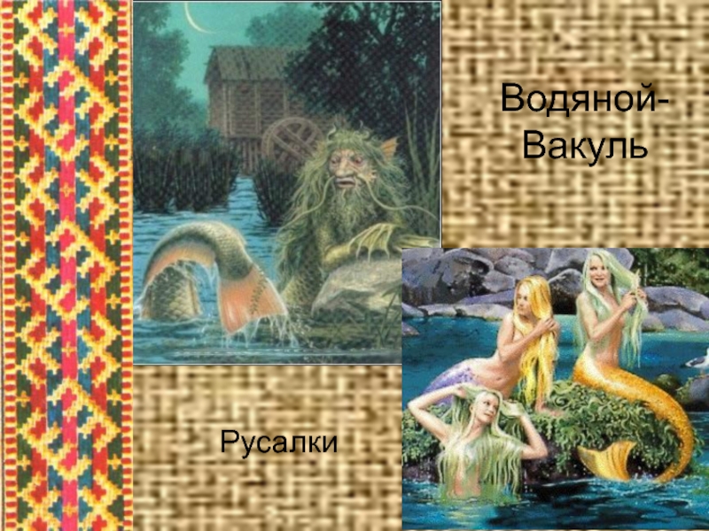 Васа коми водяной картинки