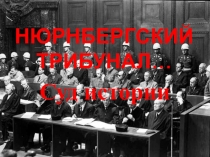 Нюрнбергский трибунал...Суд истории