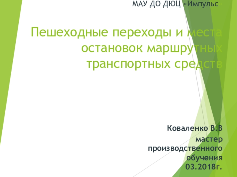 Презентация Пешеходные переходы и места остановок маршрутных транспортных средств