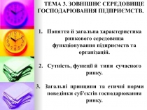 ТЕМА 3. ЗОВНІШНЄ СЕРЕДОВИЩЕ ГОСПОДАРЮВАННЯ ПІДПРИЄМСТВ.
Поняття й загальна