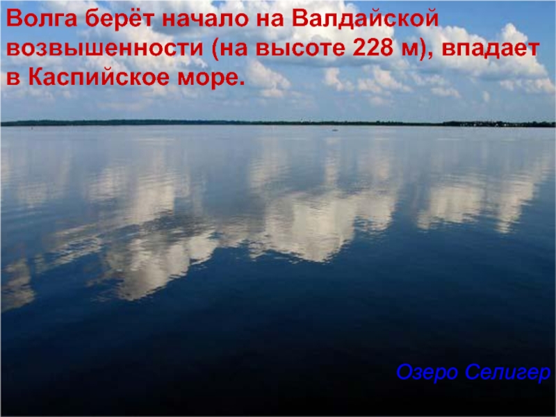 Берет начало озере. Волга берёт начало на Валдайской возвышенности (на высоте 228 метров). Волга берёт начало на Валдайской возвышенности. Реки берущие начало на Валдайской возвышенности. Валдайская возвышенность начало Волги.