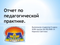 Отчет по педагогической практике