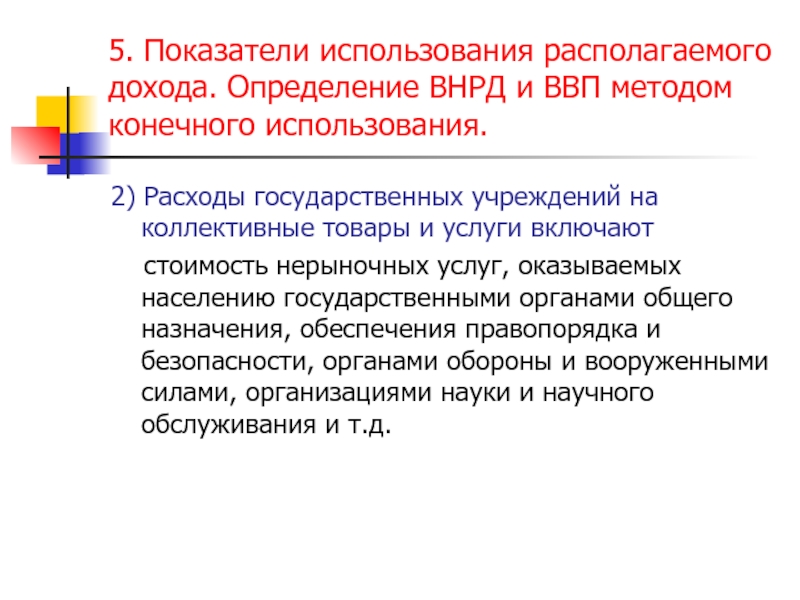 Образование распределения. Коэффициент использования прибыли. Валовой внутренний продукт методом конечного использования включает. Показатели измерения доходов. Распределение и использование доходов в образовании это.