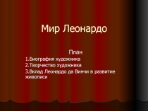 Мир Леонардо