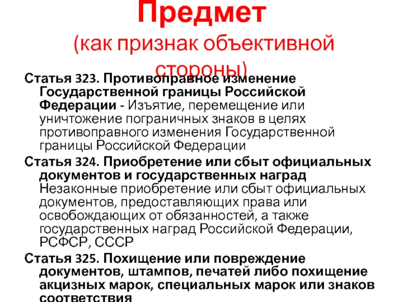 Изменение государственной. Статья 323. Противоправное изменение государственной границы. Способы изменения государственных границ. Статья 323 УК РФ.