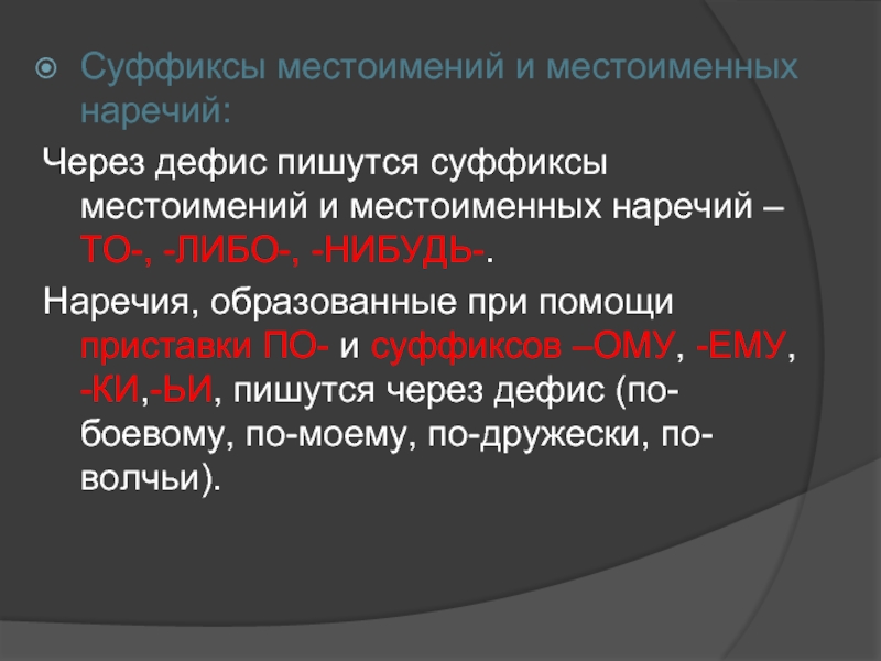 В суффиксах наречий пишется. Суффиксы местоимений. Суффиксы через дефис. Местоимения пишутся через дефис. Правописание суффиксов наречий и местоимений.