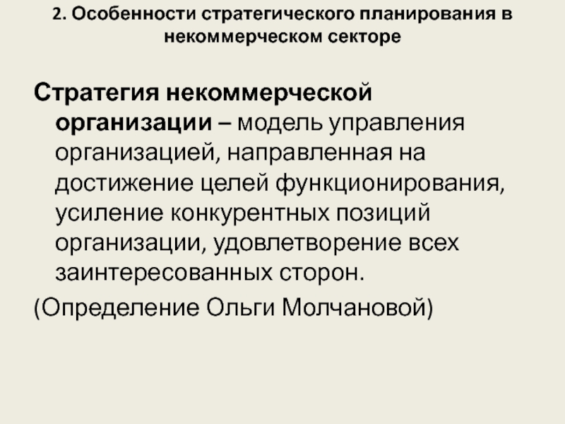 Юридическими лицами направлен. Особенности стратегического менеджмента некоммерческой организации. Особенности стратегического планирования. Стратегия НКО. Модель управления НКО.