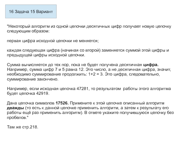 Некоторый алгоритм из одной цепочки символов. Все задания бесплатные.