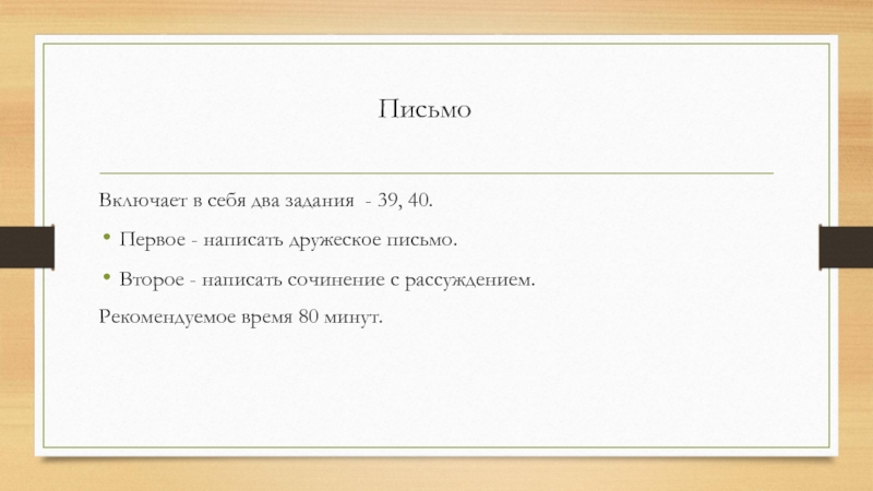 ПисьмоВключает в себя два задания - 39, 40. Первое - написать дружеское письмо. Второе - написать сочинение