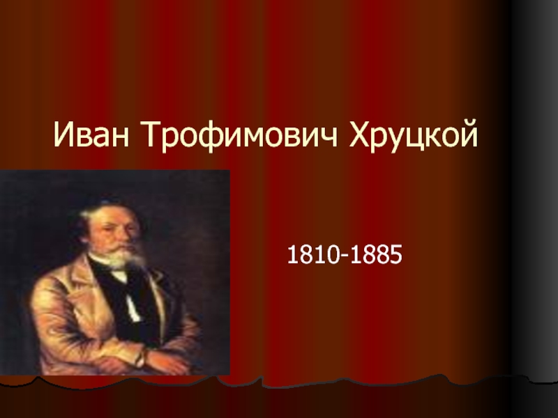 Иван Трофимович Хруцкой          1810-1885