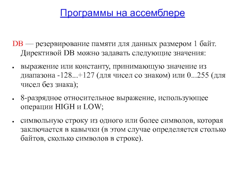 Зарезервировано памяти. Директивы ассемблера. Резервирование памяти ассемблер. Резервирование памяти это. Директивы резервирования памяти данных:.