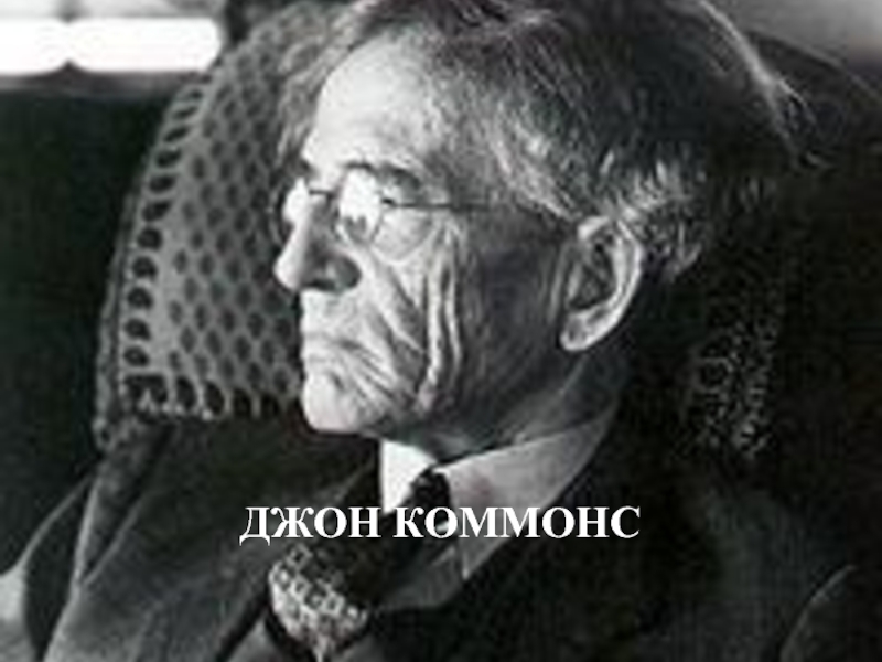 Презентация ДЖОН КОММОНС
