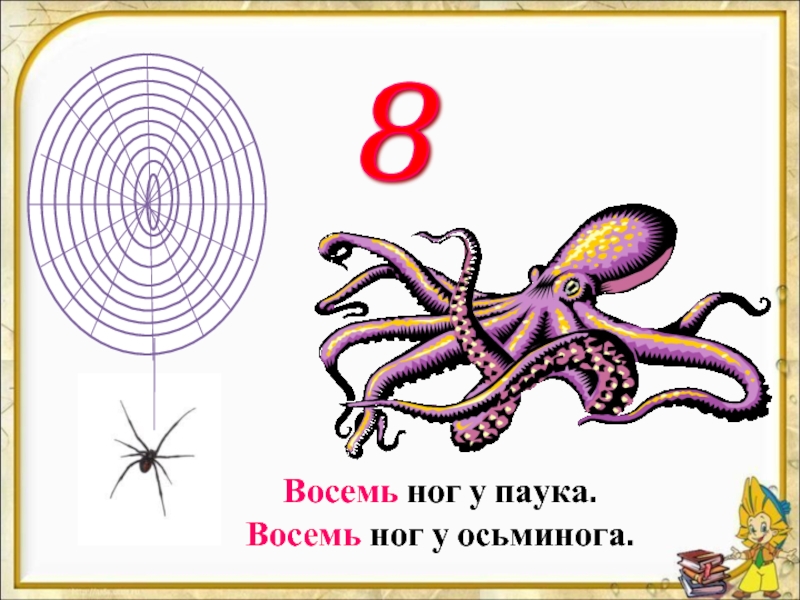 Имеют восемь ног. Цифра 8 осьминог. У кого восемь ног. На что похожа цифра 8 в картинках. Осьминог восемь ног.