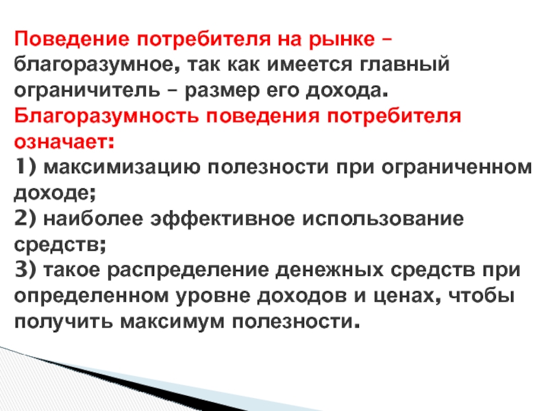 Эффективное поведение на рынке. Поведение потребителя на рынке. Основные ограничители потребителя. Роль покупателя на рынке. Правила поведения покупателя на рынке.