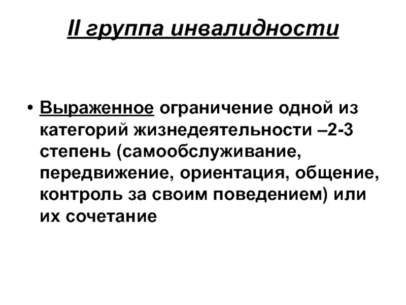 3 группа инвалидности. 2 Группа инвалидности. Инвалидностью II группы. 2 Группа инвалидности категории. Степень нетрудоспособности инвалида 2 группы.