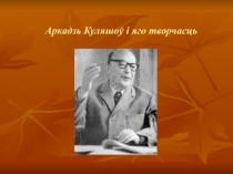 Аркадзь Куляшоў і яго творчасць
