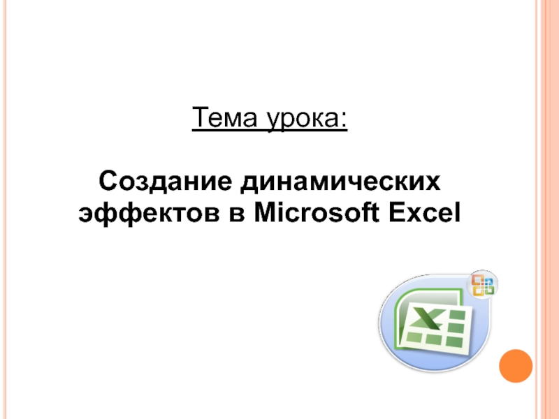 Создание динамических эффектов в Microsoft Excel 11 класс