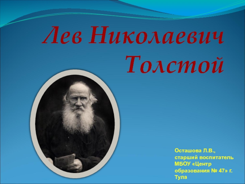 Презентация Презентация Лев Николаевич Толстой