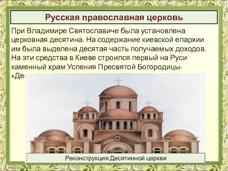 Десятина. Русская православная Церковь при Владимире Святославовиче. Церковная десятина это в древней Руси. Христианская Церковь при Владимире Святославиче. Десятина это в древней Руси Церковь.