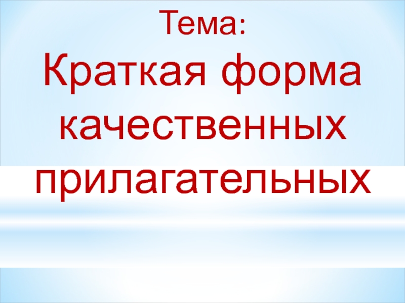 Формы имен прилагательных 3 класс презентация