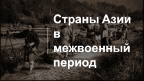 Страны Азии в межвоенный период