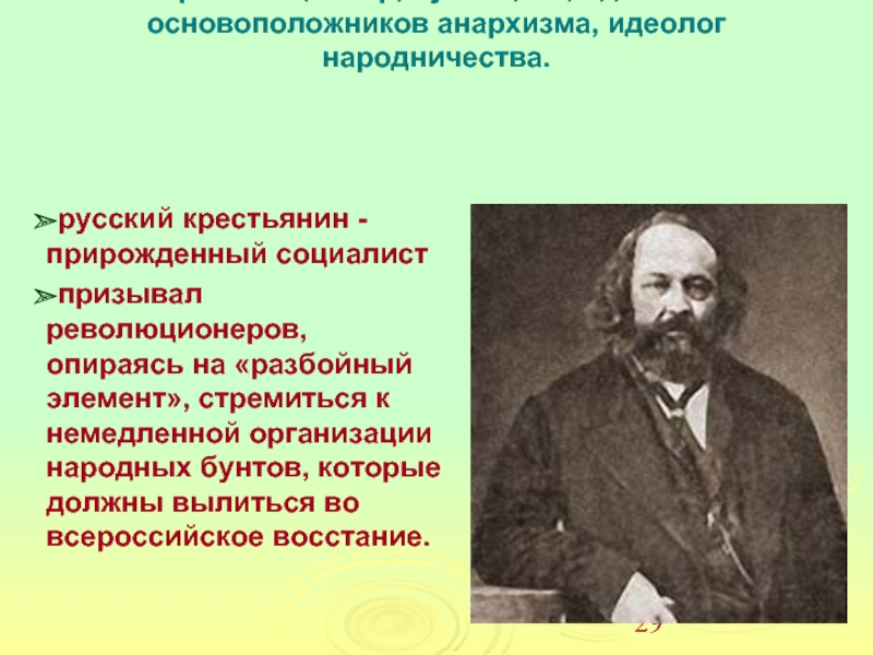 Бакунин идеолог народничества