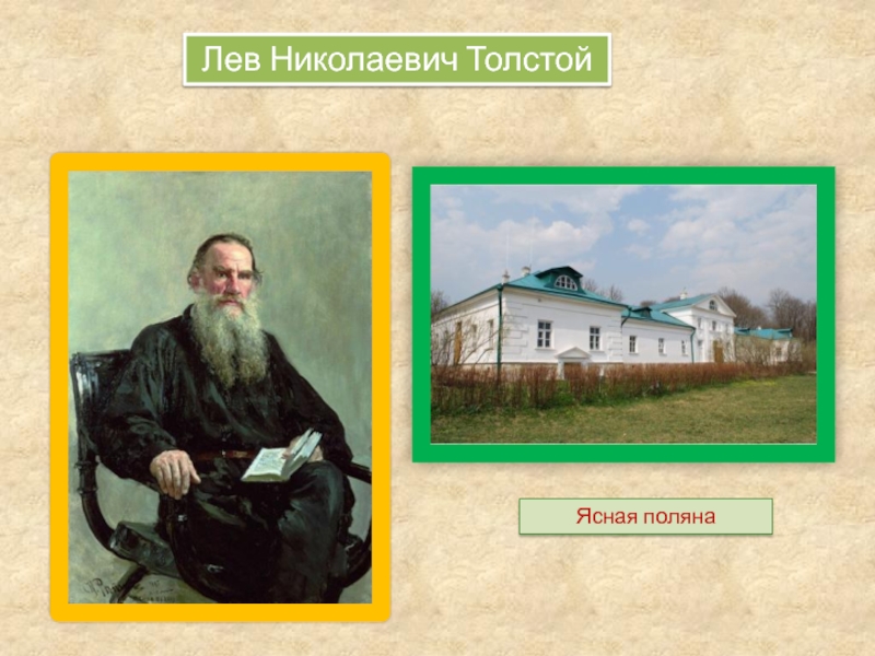 Ясная полянаЛев Николаевич Толстой